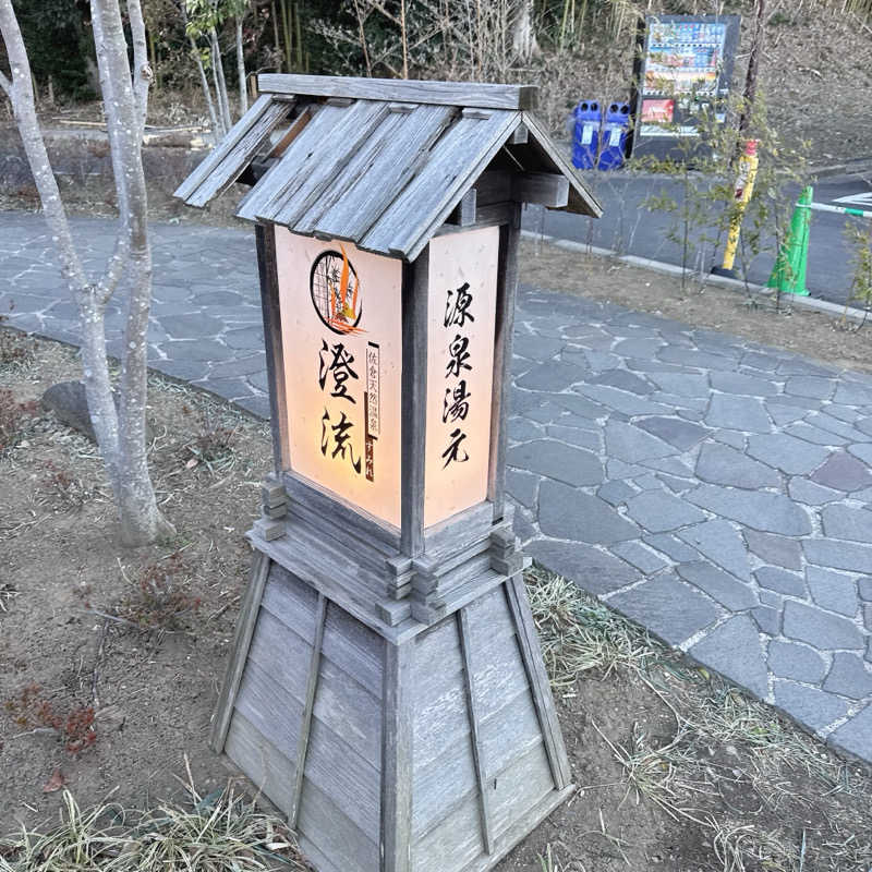 水風呂坊やさんの佐倉天然温泉 澄流(すみれ)のサ活写真