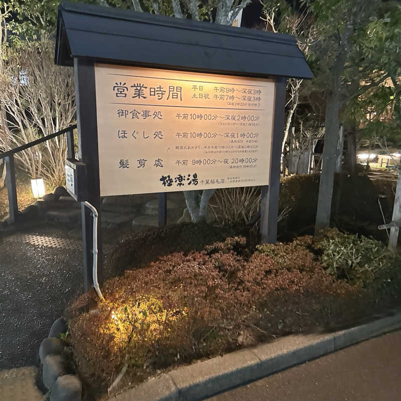 水風呂坊やさんの極楽湯 千葉稲毛店のサ活写真