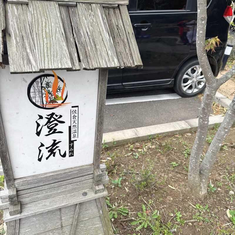 水風呂坊やさんの佐倉天然温泉 澄流(すみれ)のサ活写真