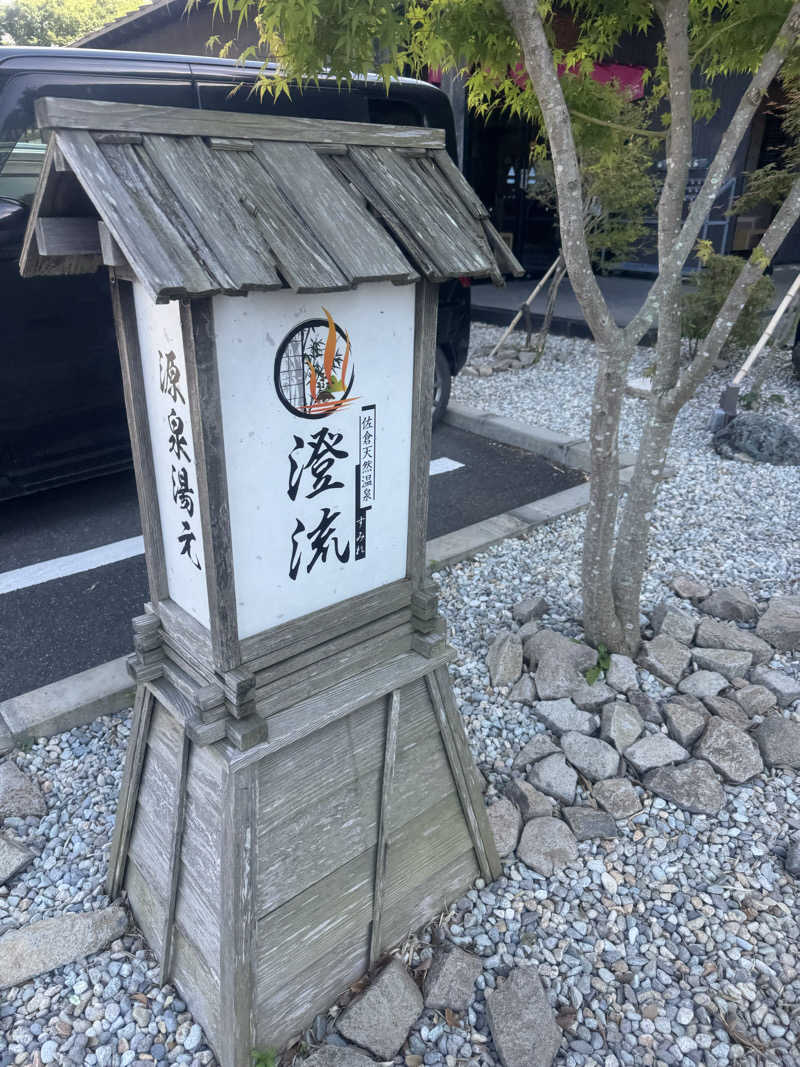 水風呂坊やさんの佐倉天然温泉 澄流(すみれ)のサ活写真