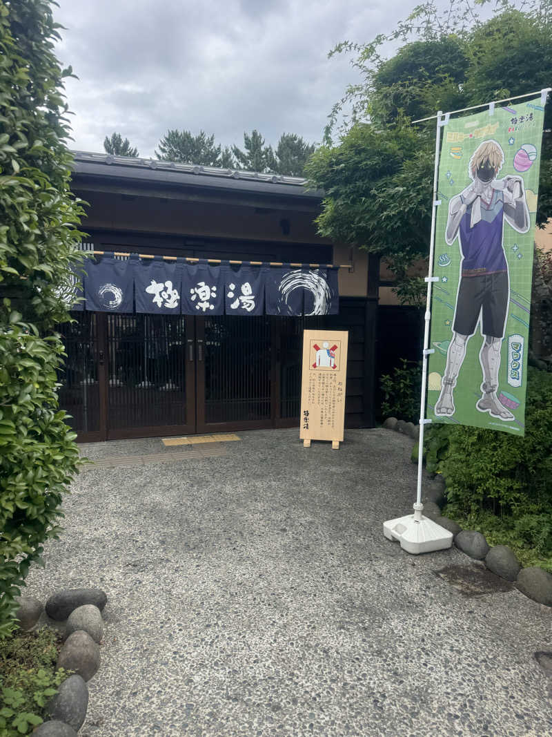 水風呂坊やさんの極楽湯 千葉稲毛店のサ活写真