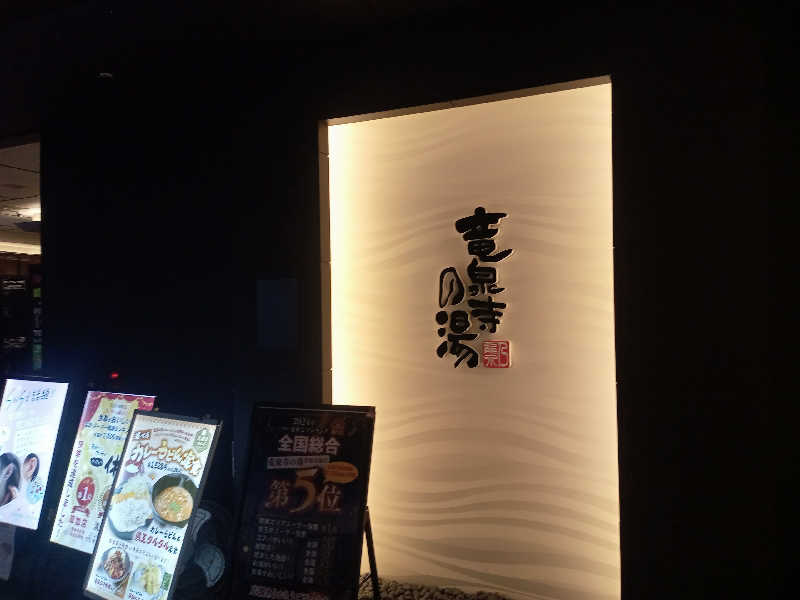 きぐまさんの竜泉寺の湯 草加谷塚店のサ活写真