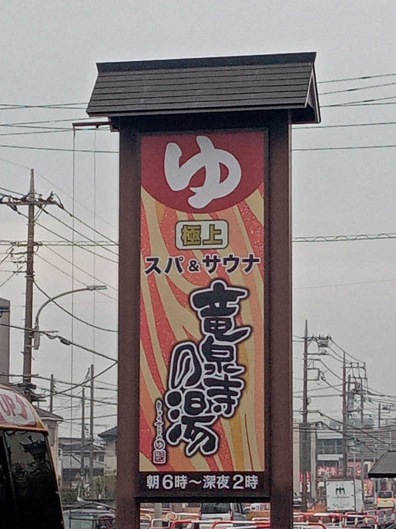 きぐまさんの竜泉寺の湯 草加谷塚店のサ活写真