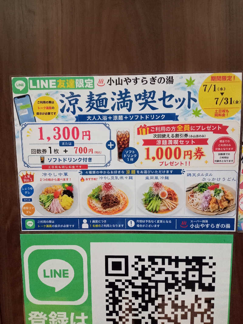 きぐまさんのスーパー銭湯 小山やすらぎの湯のサ活写真