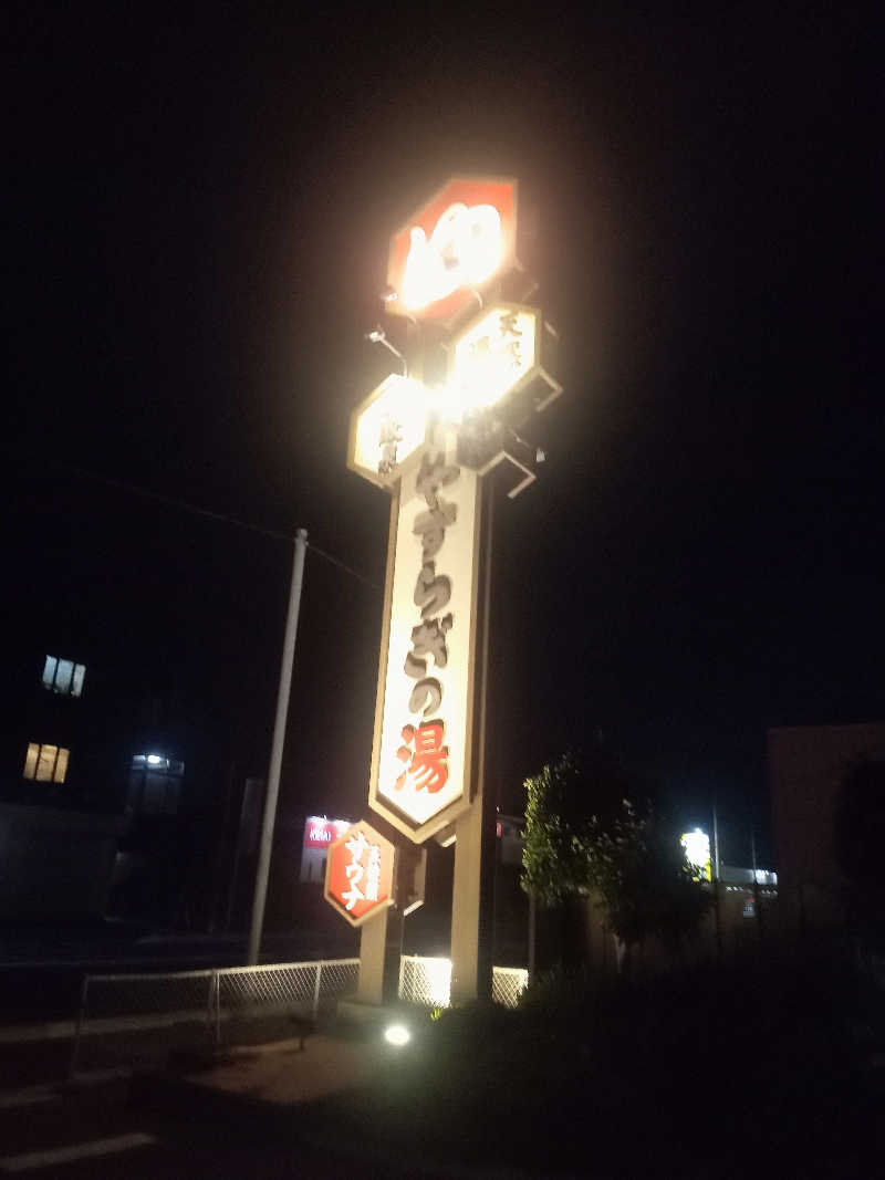 きぐまさんのスーパー銭湯 小山やすらぎの湯のサ活写真
