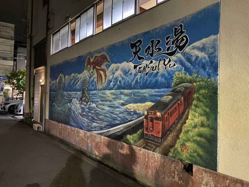 アラーム　スヌーズさんの天水湯のサ活写真