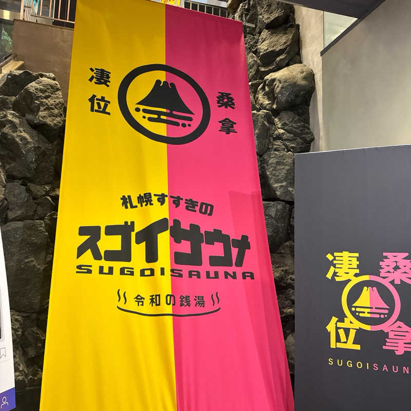 ぺぺんぬ@hinocha（アイコン変更）さんのスゴイサウナ 札幌すすきの店のサ活写真