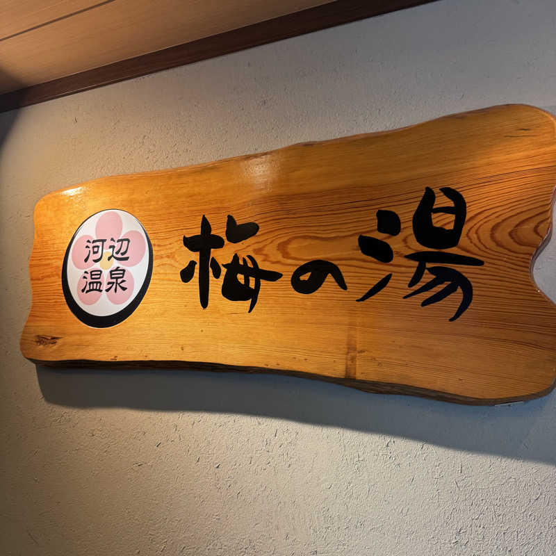 ぺぺんぬ@hinochaさんの河辺温泉 梅の湯のサ活写真