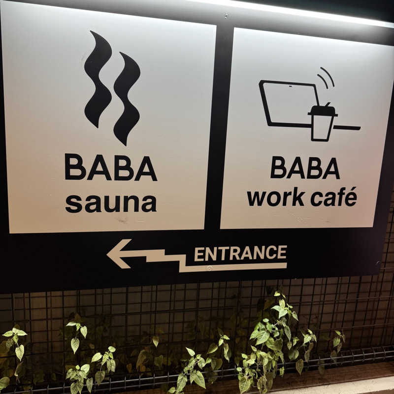 ぺぺんぬ@hinocha（アイコン変更）さんの馬場サウナのサ活写真