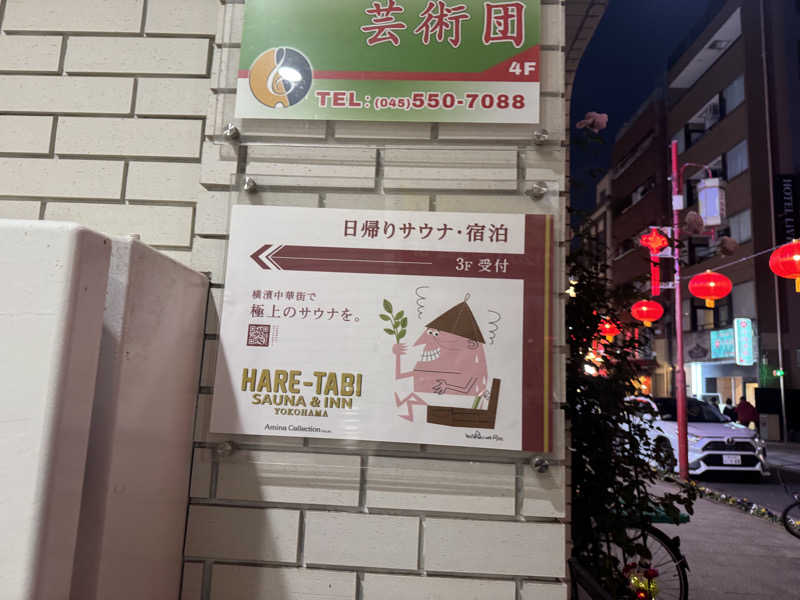 ぺぺんぬ@hinochaさんのHARE-TABI SAUNA&INNのサ活写真