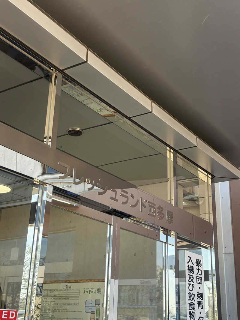 ぺぺんぬ@hinochaさんのフレッシュランド西多摩 よつ葉の湯のサ活写真