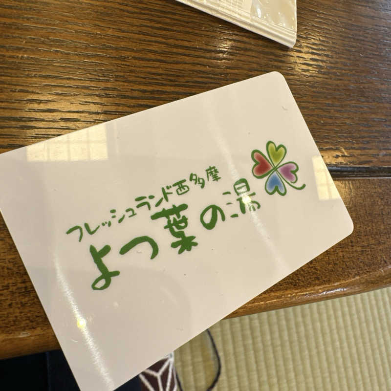 ぺぺんぬ@hinochaさんのフレッシュランド西多摩 よつ葉の湯のサ活写真