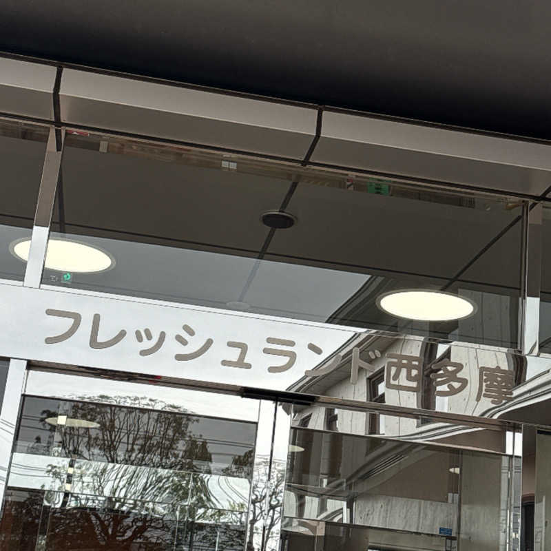 ぺぺんぬ@hinocha（アイコン変更）さんのフレッシュランド西多摩 よつ葉の湯のサ活写真