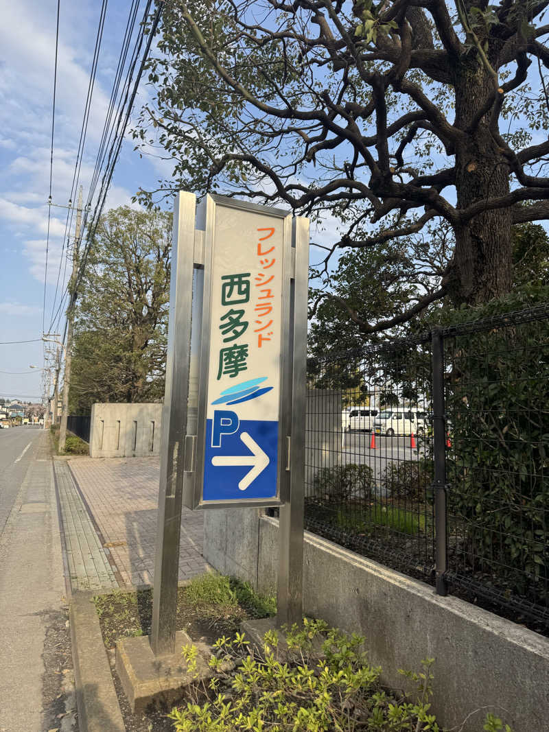 ぺぺんぬ@hinocha（アイコン変更）さんのフレッシュランド西多摩 よつ葉の湯のサ活写真