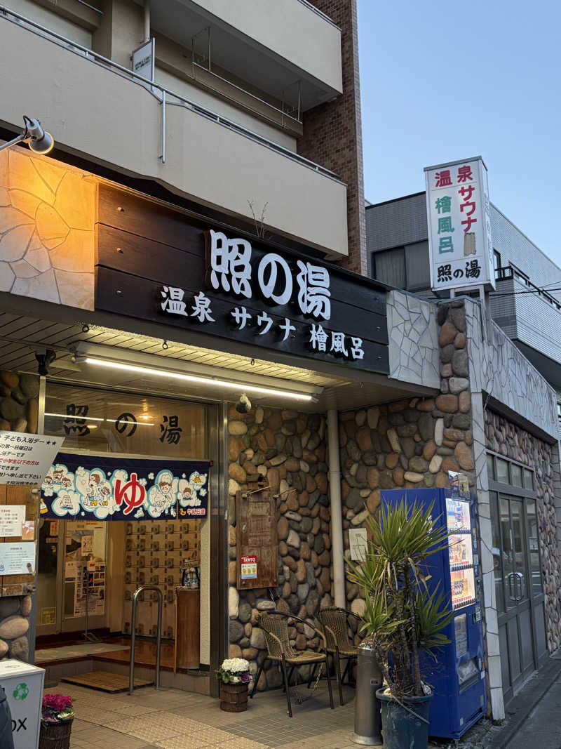 みsaちゃんさんの照の湯のサ活写真