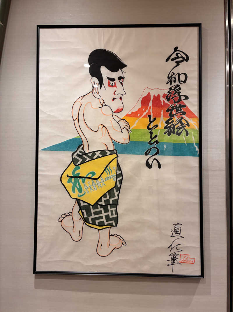 むらおさんの朝霞サウナ 和(なごみ)のサ活写真