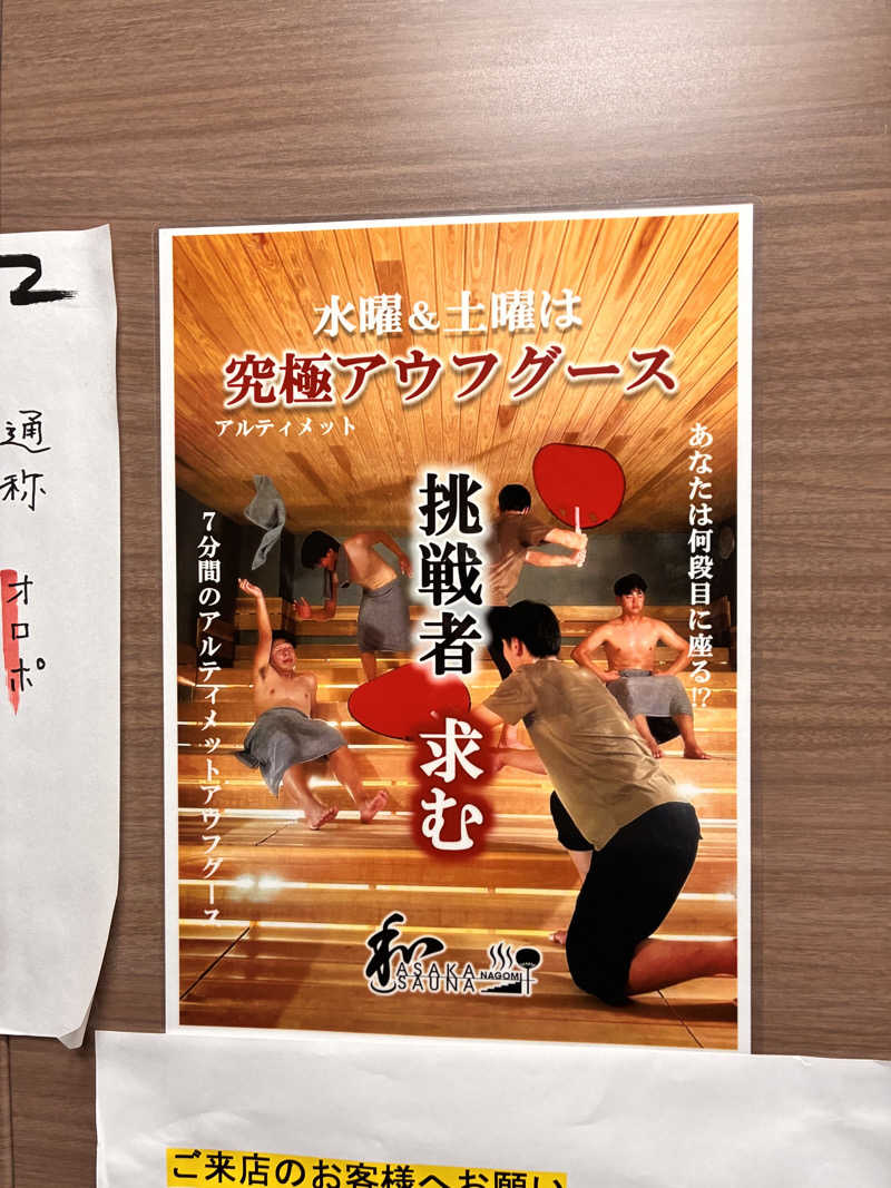 むらおさんの朝霞サウナ 和(なごみ)のサ活写真