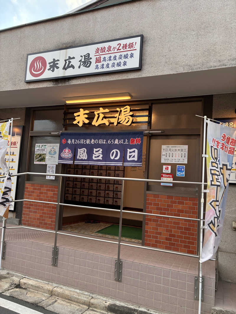 むらおさんの末広湯のサ活写真