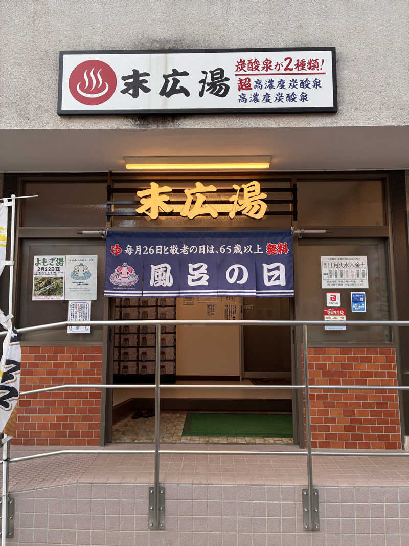 むらおさんの末広湯のサ活写真