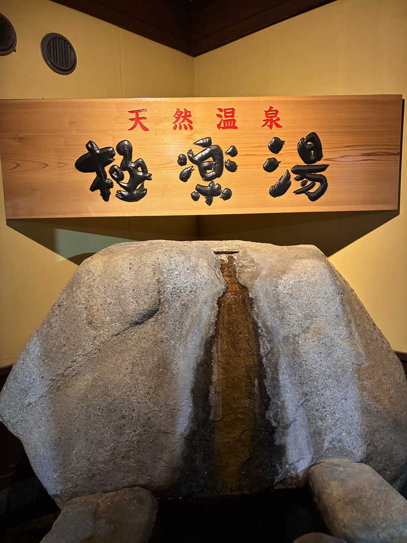 むらおさんの極楽湯 和光店のサ活写真