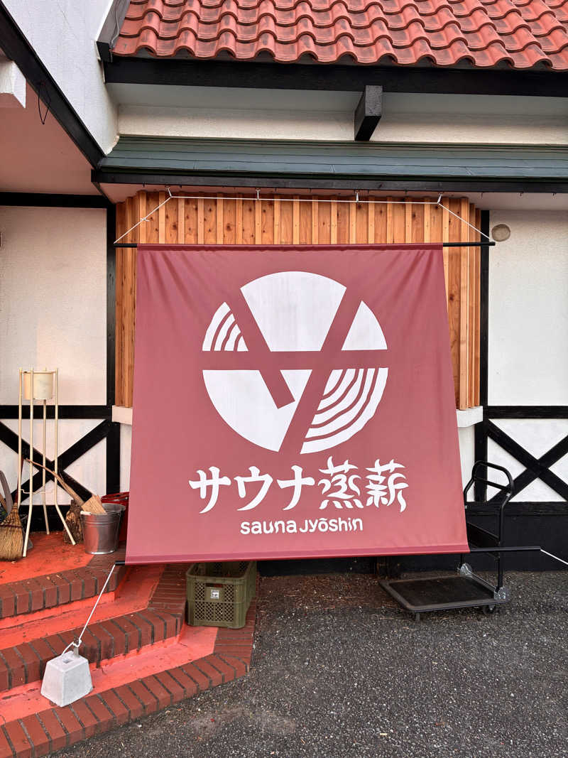 むらおさんのサウナ蒸薪のサ活写真