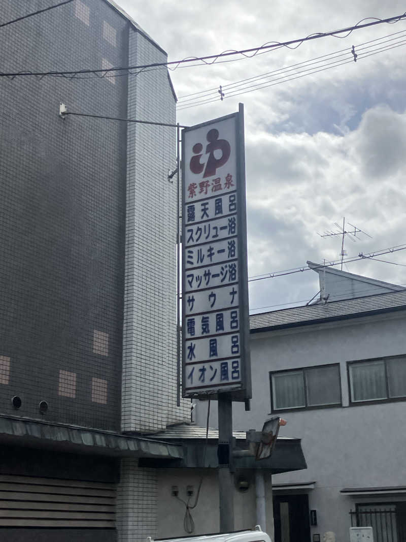 シュルティーさんの紫野温泉のサ活写真