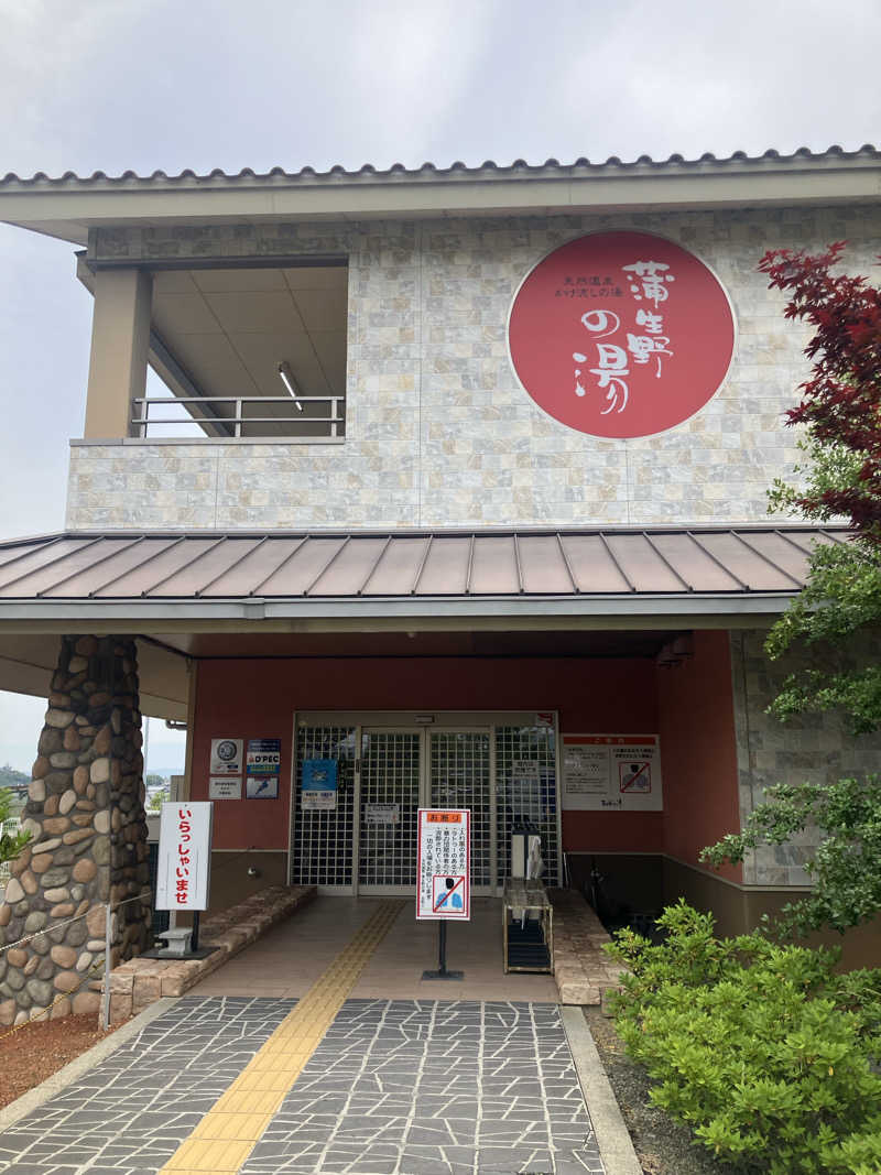 シュルティーさんの蒲生野の湯のサ活写真