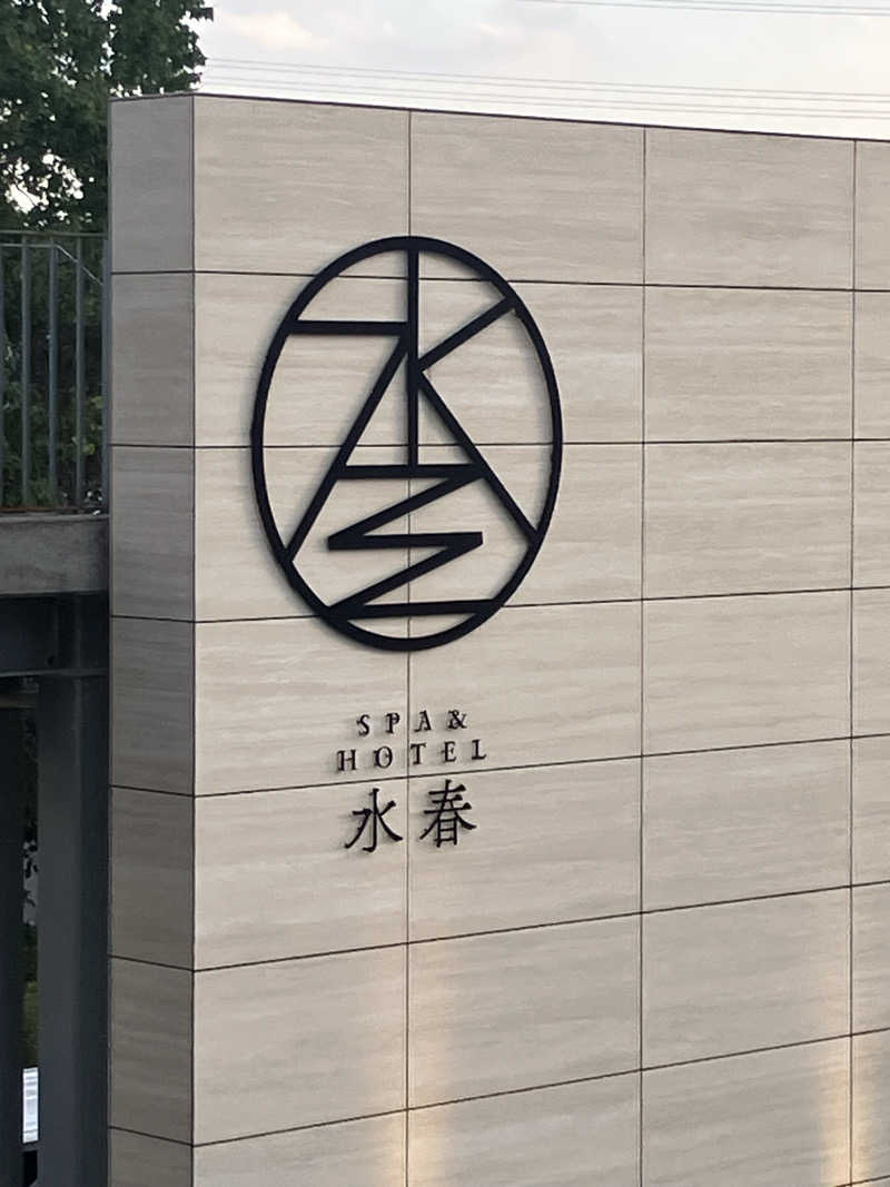 シュルティーさんのSPA&HOTEL水春 松井山手のサ活写真