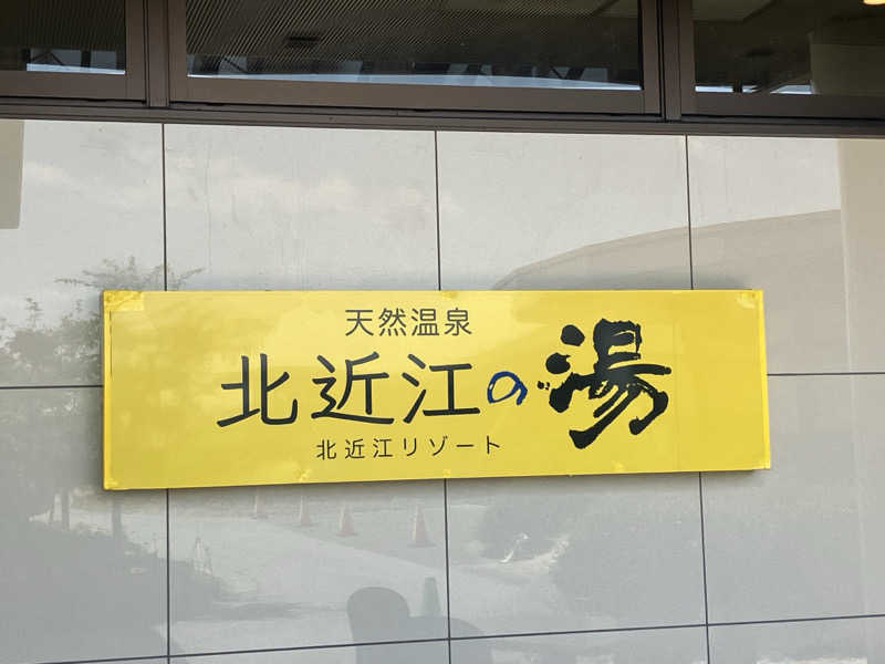 シュルティーさんの北近江リゾート 天然温泉 北近江の湯のサ活写真