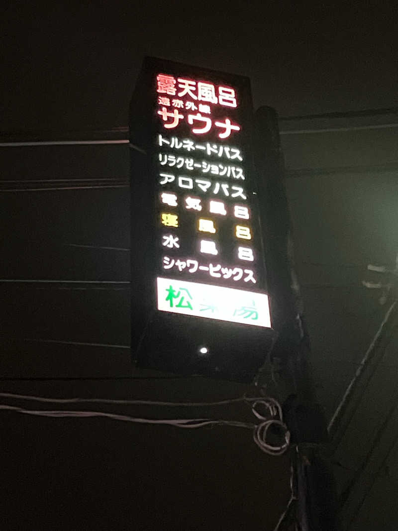 シュルティーさんの松葉湯のサ活写真