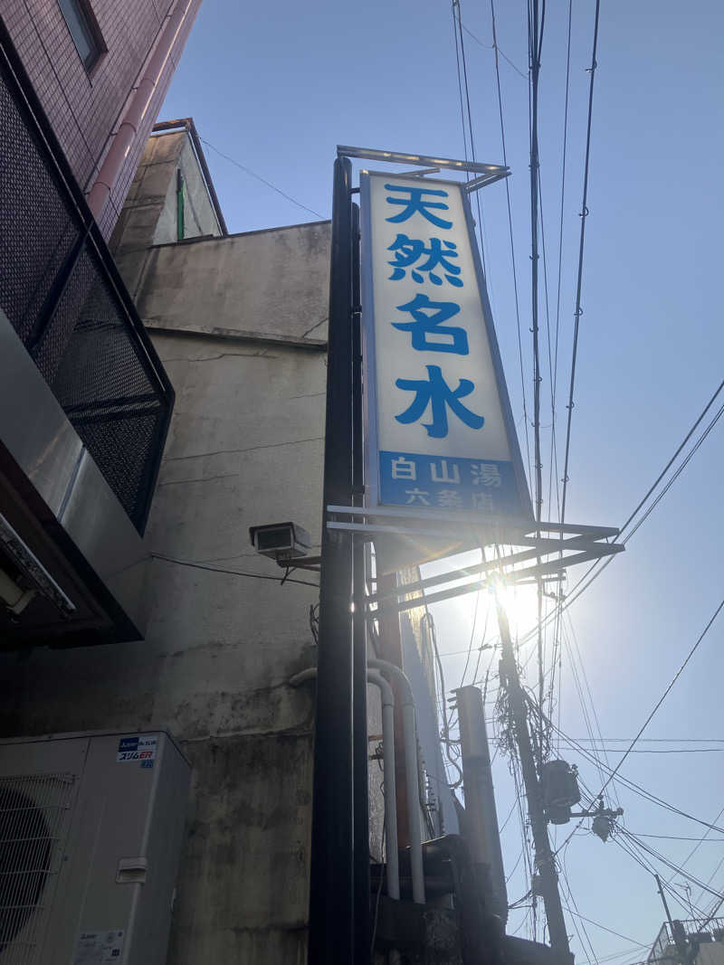 シュルティーさんの白山湯 六条店のサ活写真