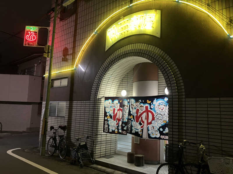 シュルティーさんの御三軒湯のサ活写真