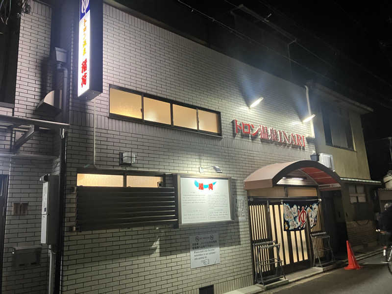 シュルティーさんのトロン温泉 稲荷のサ活写真