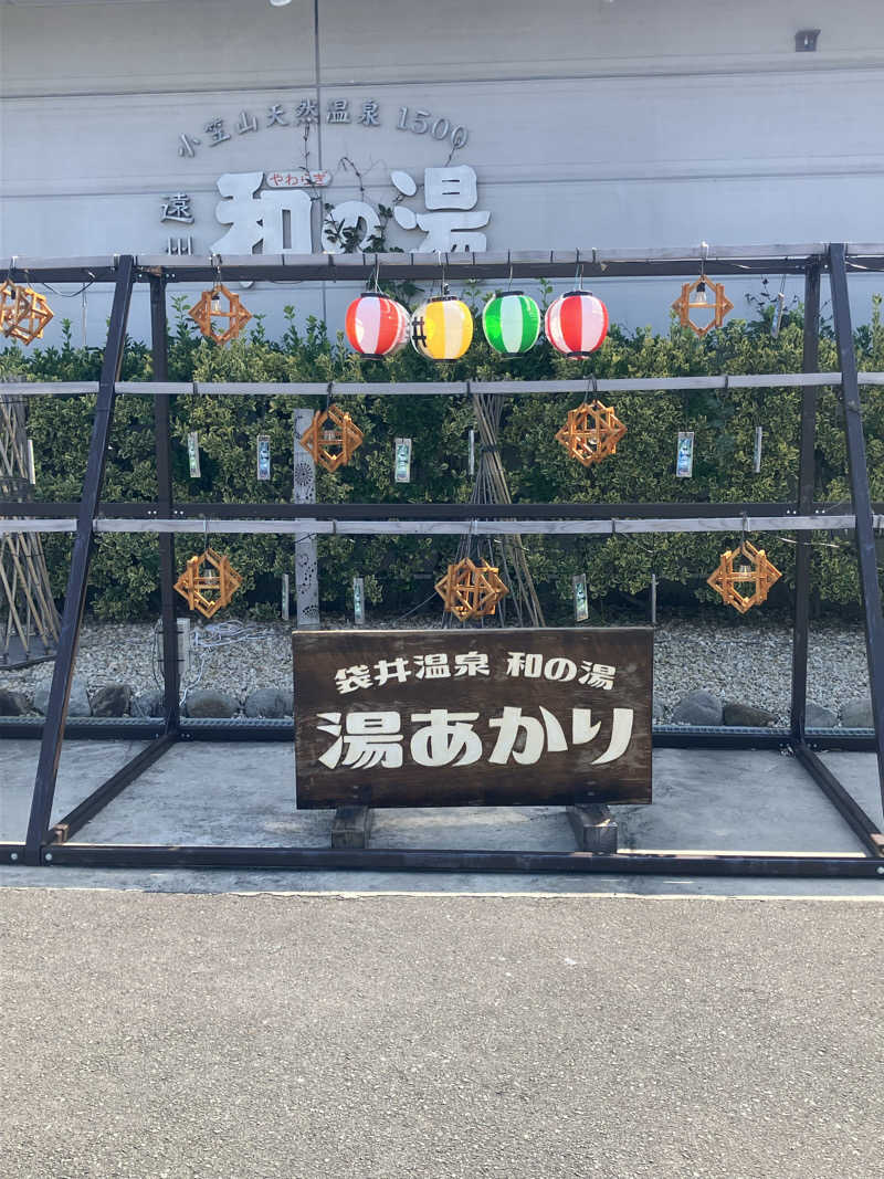 シュルティーさんの袋井温泉 和の湯(やわらぎのゆ)のサ活写真