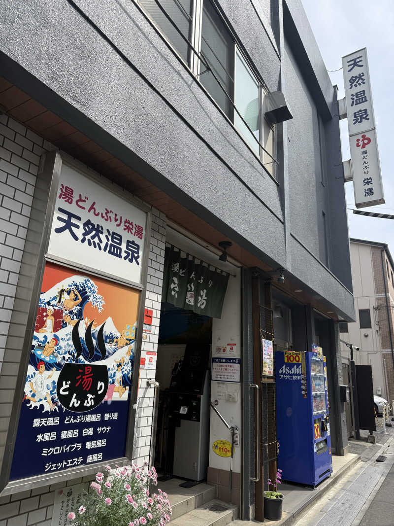 やまと。さんの天然温泉 湯どんぶり栄湯のサ活写真