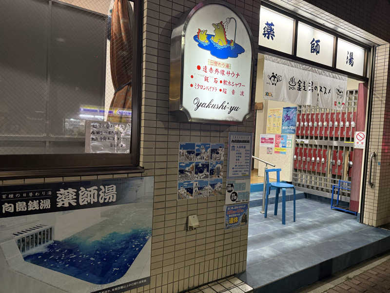 やまと。さんの薬師湯のサ活写真