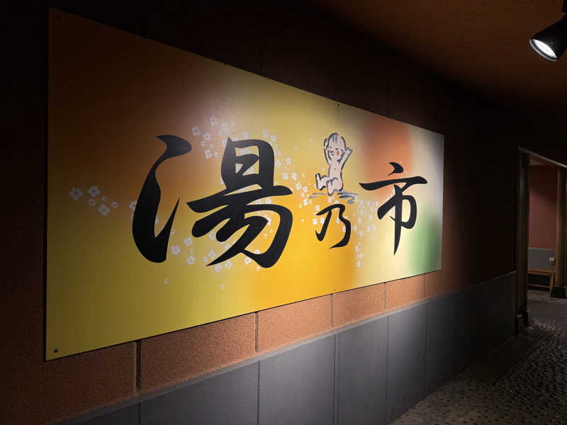 やまと。さんの湯乃市 鎌ヶ谷店のサ活写真