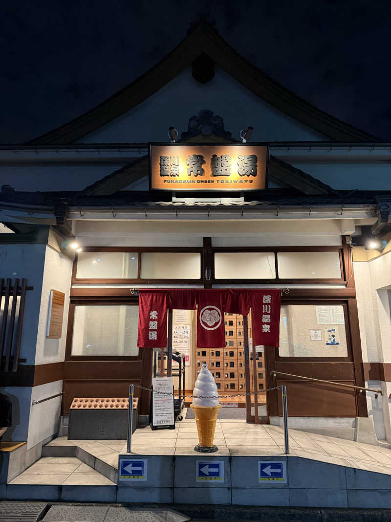 やまと。さんの深川温泉 常盤湯のサ活写真