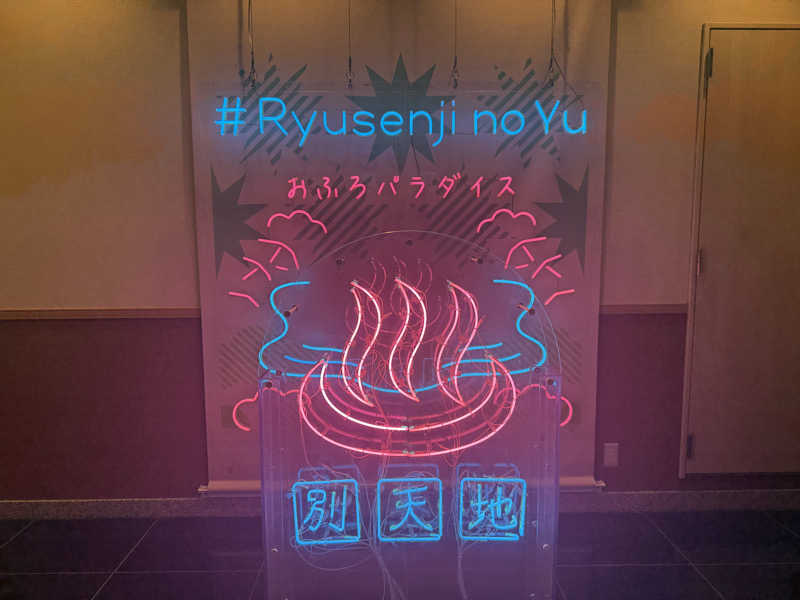 やまと。さんのスパメッツァ おおたか 竜泉寺の湯のサ活写真