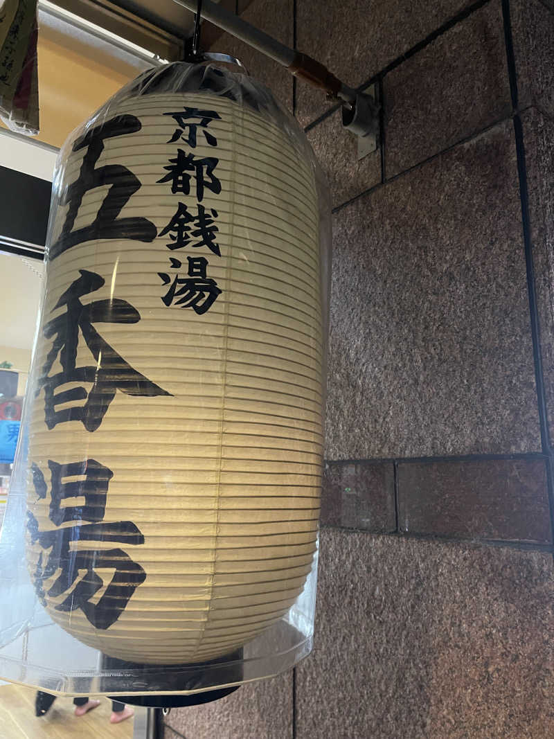 とこあかなさんの五香湯のサ活写真