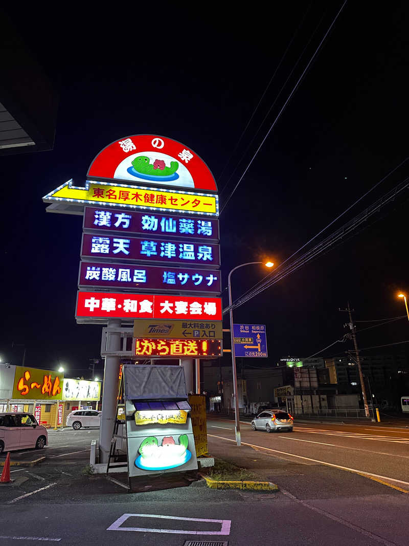 ゆるサ師sakakiさんの湯の泉 東名厚木健康センターのサ活写真