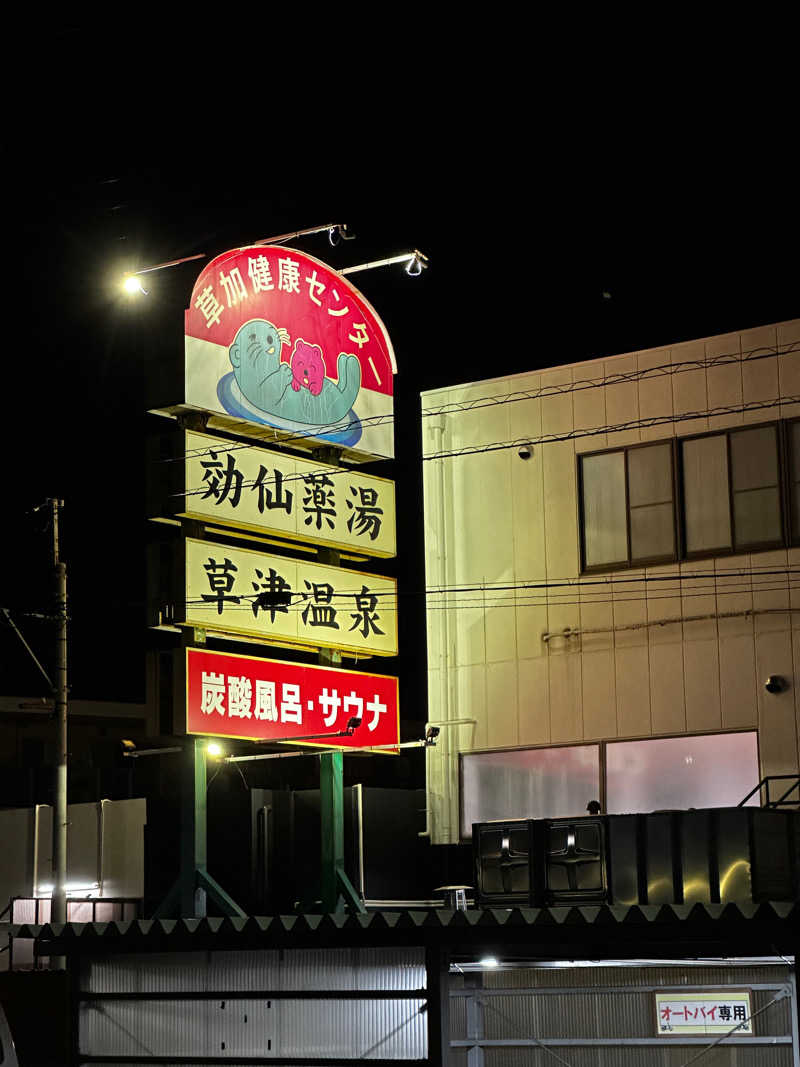 ゆるサ師sakakiさんの湯乃泉 草加健康センターのサ活写真