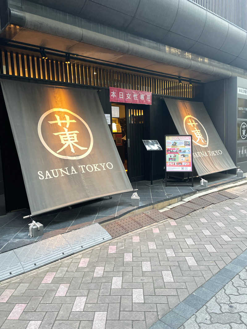 蒸し子さんのサウナ東京 (Sauna Tokyo)のサ活写真