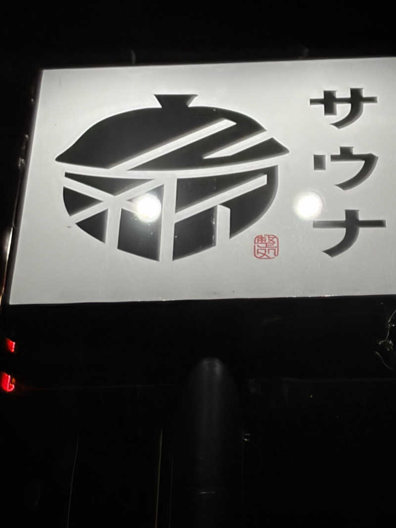 い。さんの【整処】サウナ薪のサ活写真