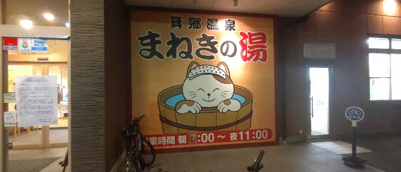 cisco(osamu)さんの箕郷温泉まねきの湯のサ活写真