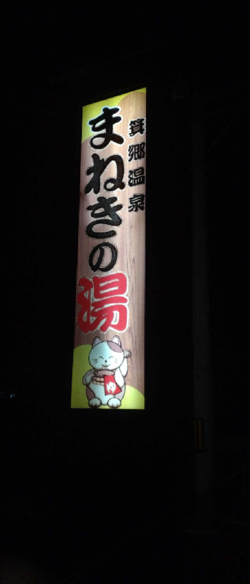 cisco(osamu)さんの箕郷温泉まねきの湯のサ活写真