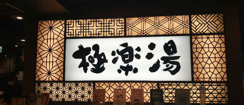 cisco(osamu)さんの極楽湯 和光店のサ活写真