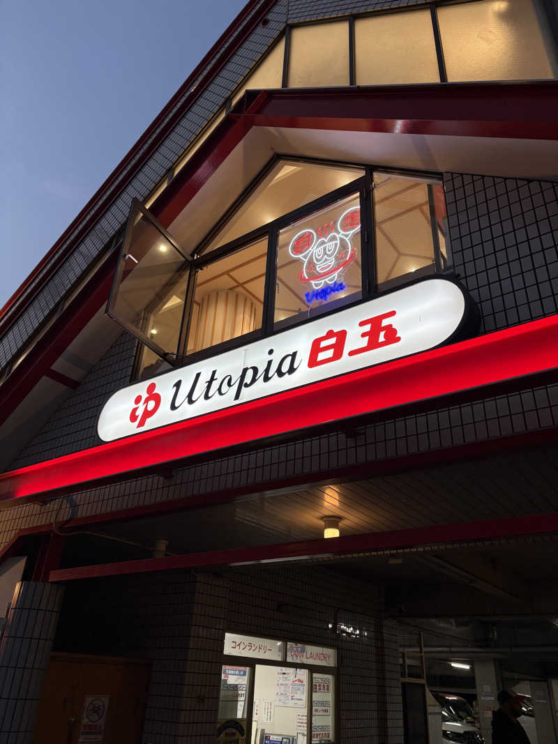 k....さんのユートピア白玉温泉のサ活写真