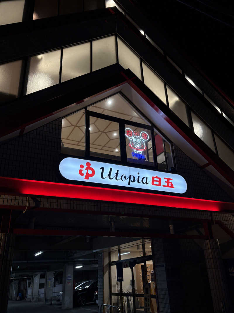 k....さんのユートピア白玉温泉のサ活写真