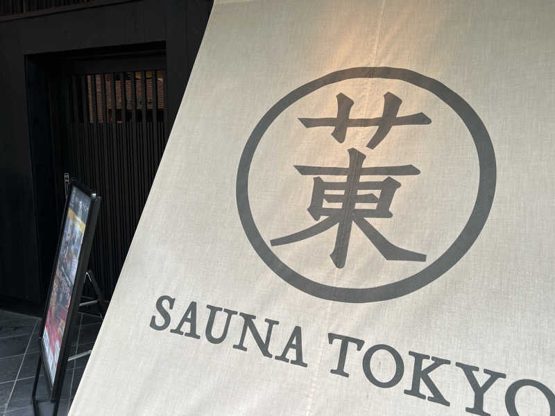 Hikaruさんのサウナ東京 (Sauna Tokyo)のサ活写真